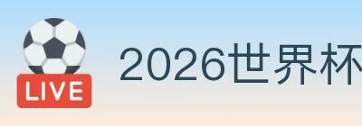 2026世界杯投注入口 logo